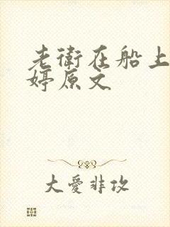 老卫在船上弄雨婷原文
