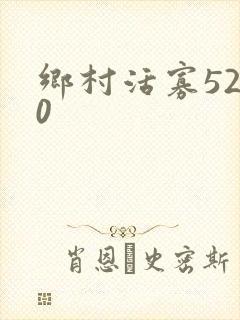 乡村活寡5200