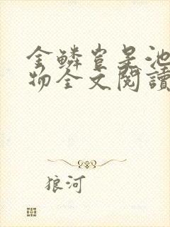 金鳞岂是池中之物全文阅读