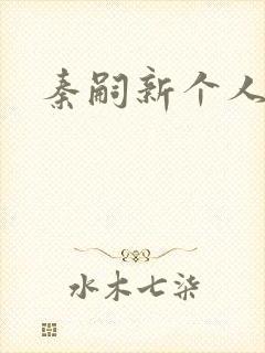 秦嗣新个人简介