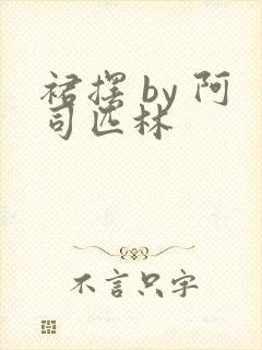 裙摆 by 阿司匹林