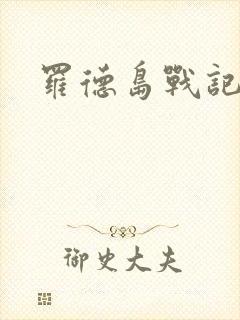 罗德岛战记小说