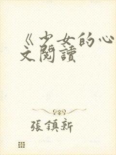 《少女的心》原文阅读