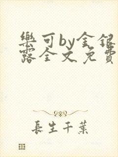 乐可by金银花露全文免费阅读