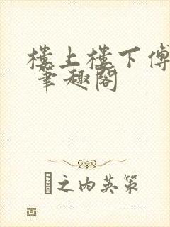 楼上楼下傅娴翎 笔趣阁