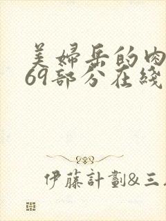 美妇岳的肉泬第69部分在线观看