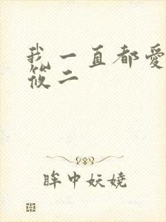 我一直都爱你梦筱二