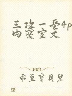 三攻一受4p巨肉寝室文