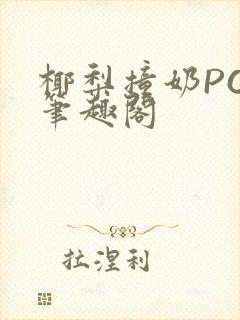 椰梨撞奶POH笔趣阁封面