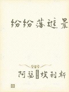 纷纷落进晨色里