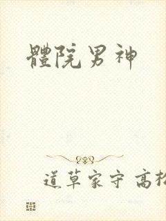 体院男神
