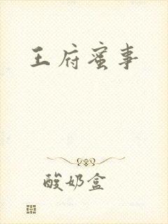 王府蜜事