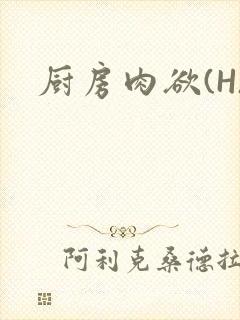 厨房肉欲(H)