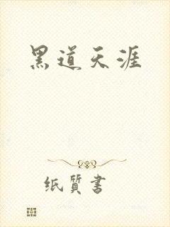 黑道天涯