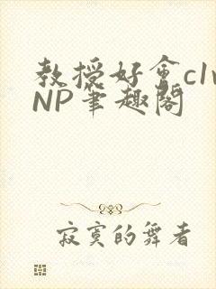 教授好会c1vNP笔趣阁