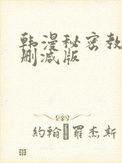 韩漫秘密教学无删减版