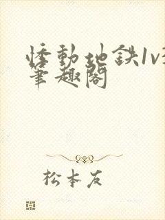 悸动地铁1v3笔趣阁封面