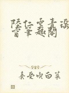 陆仁云青瑶无弹窗笔趣阁