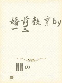 婚前教育by鱼一三