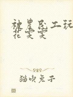 被农民工玩的校花雯雯