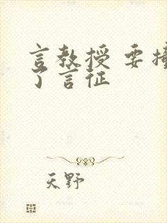 言教授 要撞坏了言征