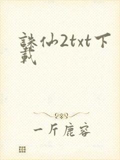 诛仙2txt下载
