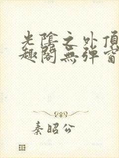 光阴之外顶点笔趣阁无弹窗全文阅读