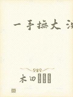 一手抚大 泱暖