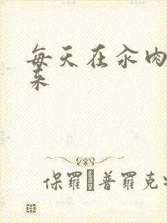 每天在汆肉中醒来封面