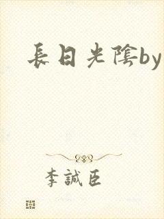 长日光阴by