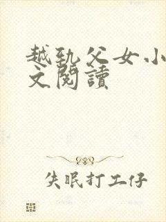 越轨父女小说全文阅读封面