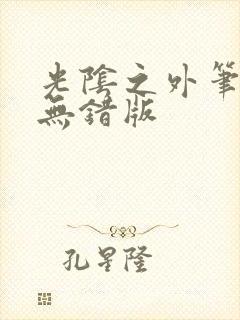 光阴之外笔趣阁无错版封面