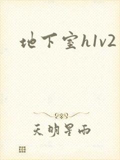 地下室h1v2封面