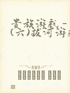 贵族游戏 - (六)拔河游戏