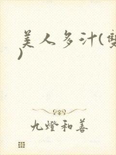 美人多汁(双性)