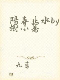 阳春止水by烟树小荞