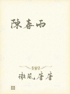 陈春雨封面
