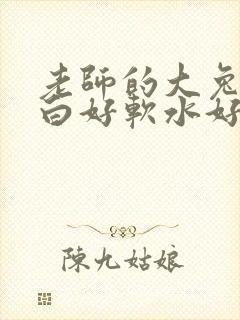 老师的大兔子好白好软水好多