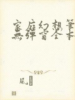 家庭幻想笔趣阁无弹窗全本