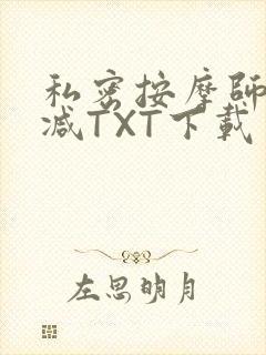 私密按摩师无删减TXT下载