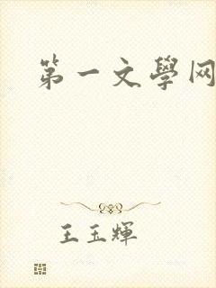 第一文学网封面