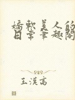 娇软美人的疼爱日常笔趣阁小说免费阅读