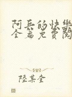 阿兵的快乐生活全篇免费阅读封面