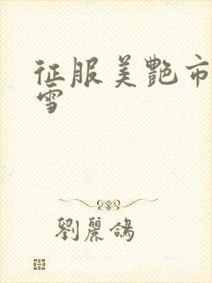 征服美艳市长宁雪