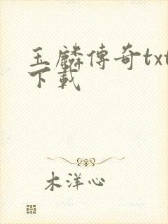 玉麟传奇txt下载