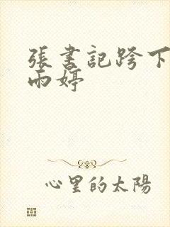 张书记跨下的杨雨婷