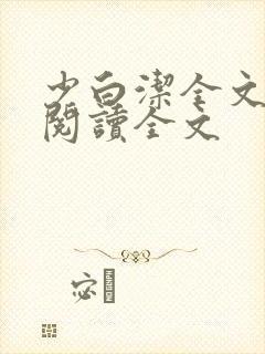 少白洁全文免费阅读全文