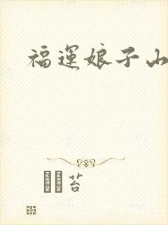 福运娘子山里汉