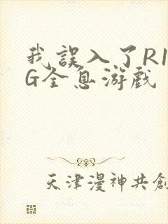 我误入了R18G全息游戏