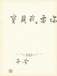 宝贝我要你封面